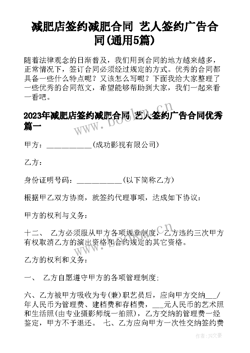 减肥店签约减肥合同 艺人签约广告合同(通用5篇)