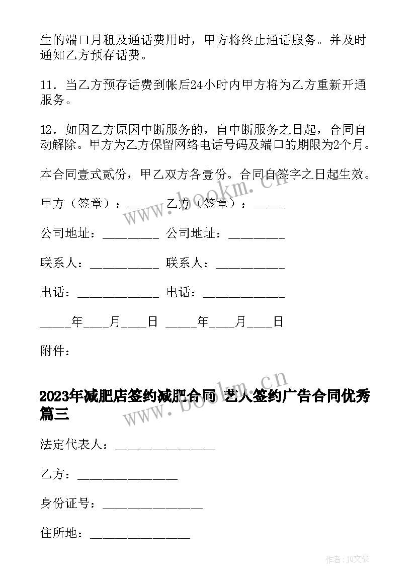 减肥店签约减肥合同 艺人签约广告合同(通用5篇)