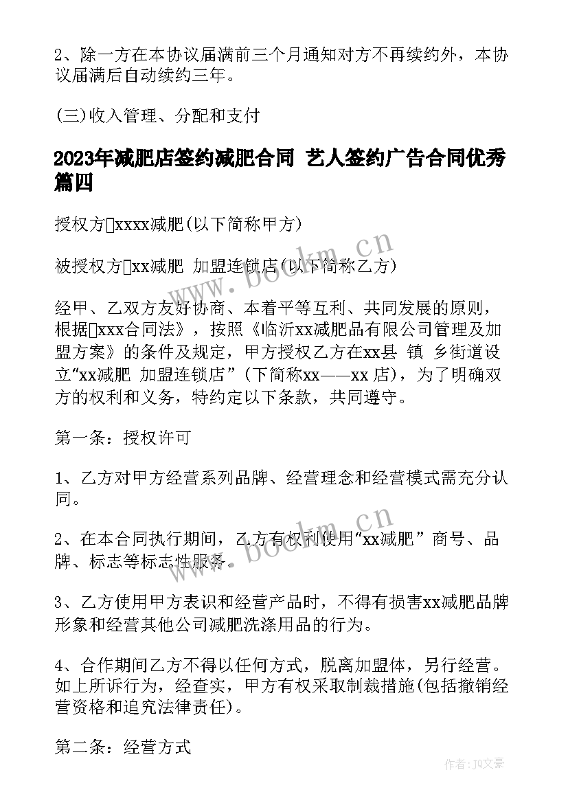 减肥店签约减肥合同 艺人签约广告合同(通用5篇)