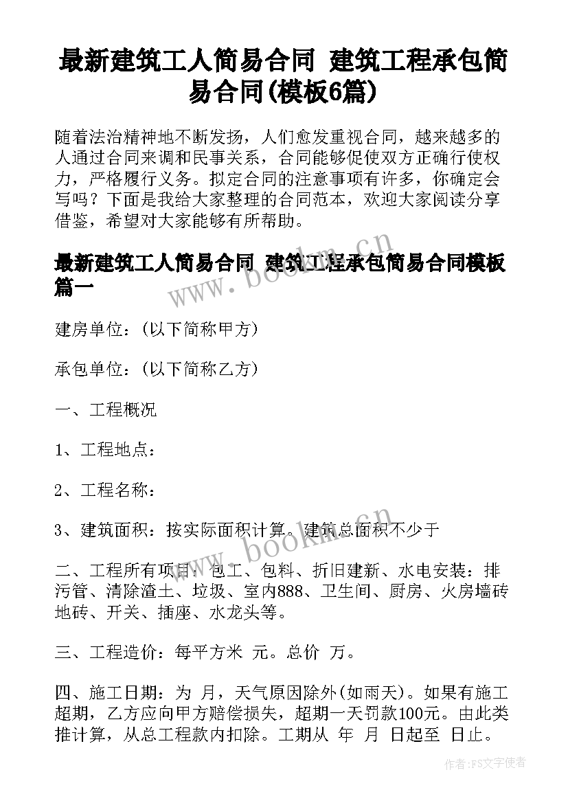 最新建筑工人简易合同 建筑工程承包简易合同(模板6篇)