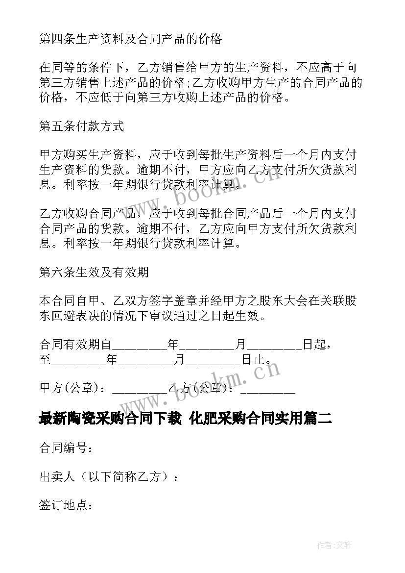 2023年陶瓷采购合同下载 化肥采购合同(优质6篇)