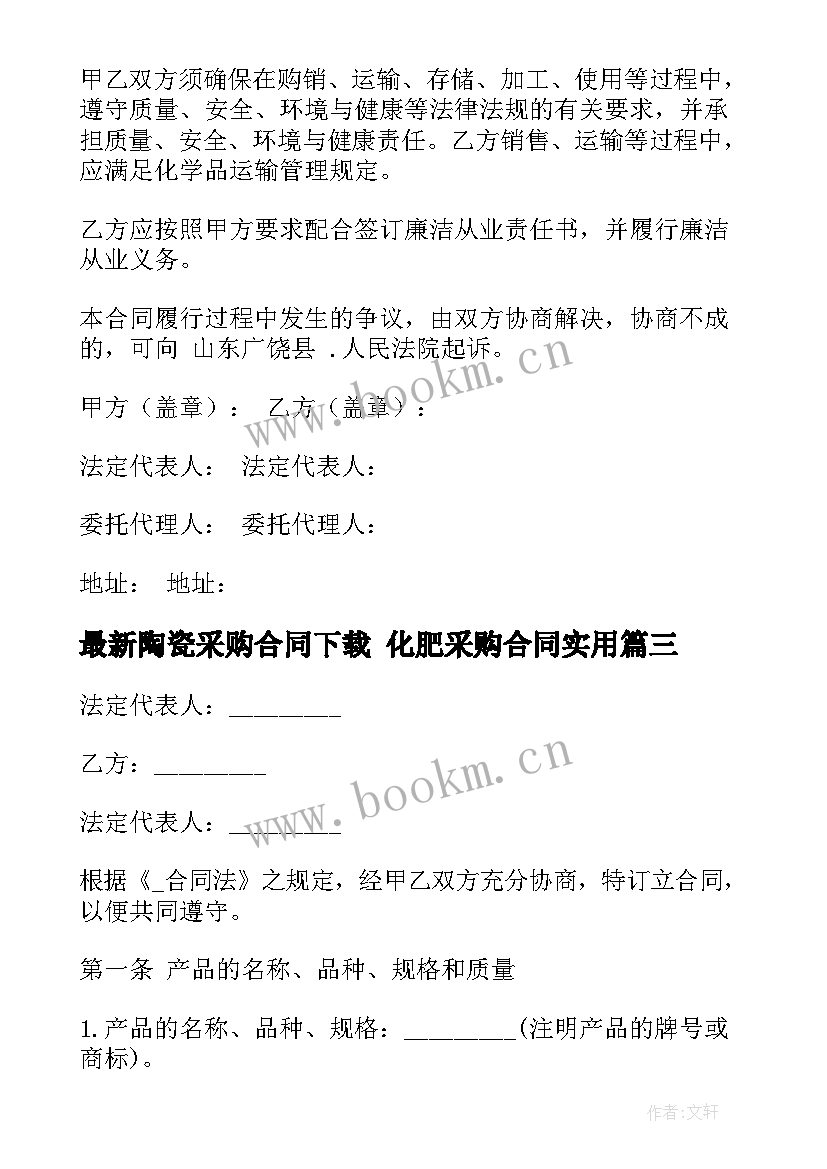 2023年陶瓷采购合同下载 化肥采购合同(优质6篇)