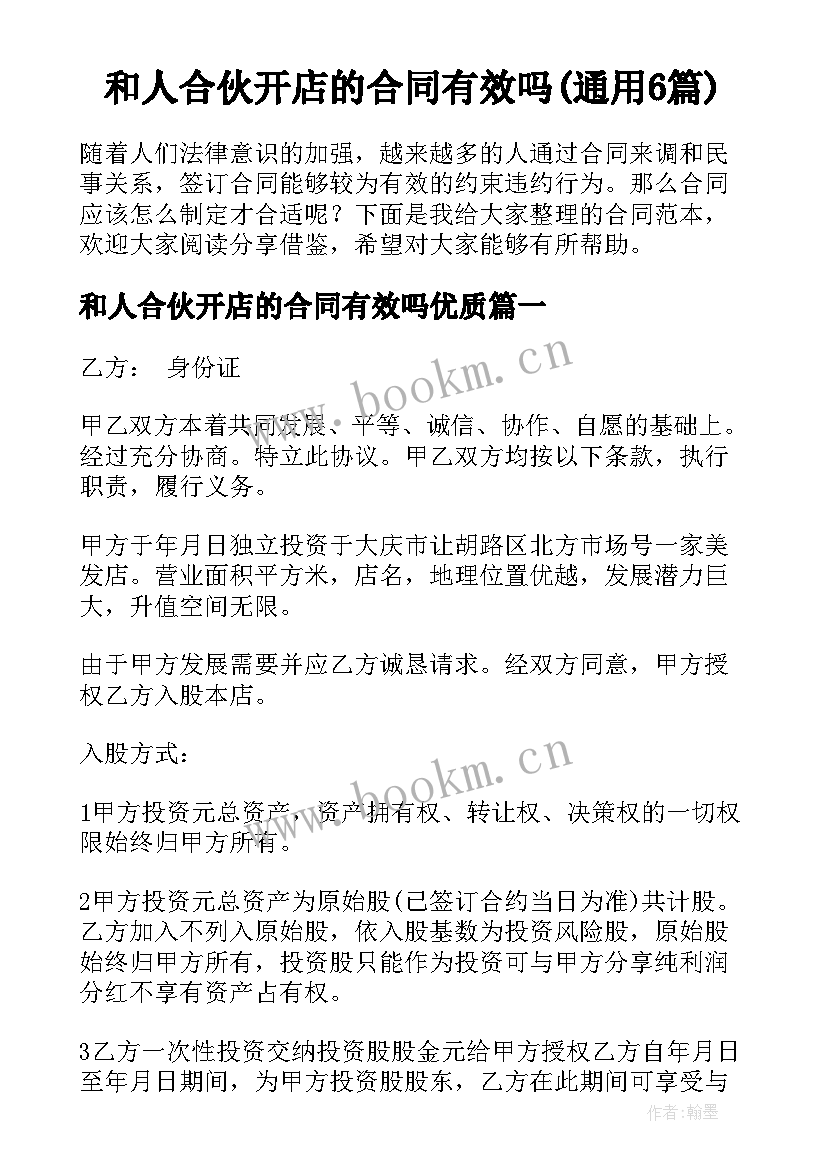 和人合伙开店的合同有效吗(通用6篇)