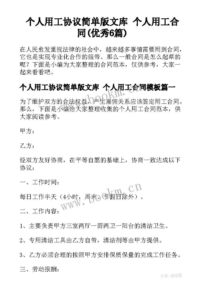 个人用工协议简单版文库 个人用工合同(优秀6篇)