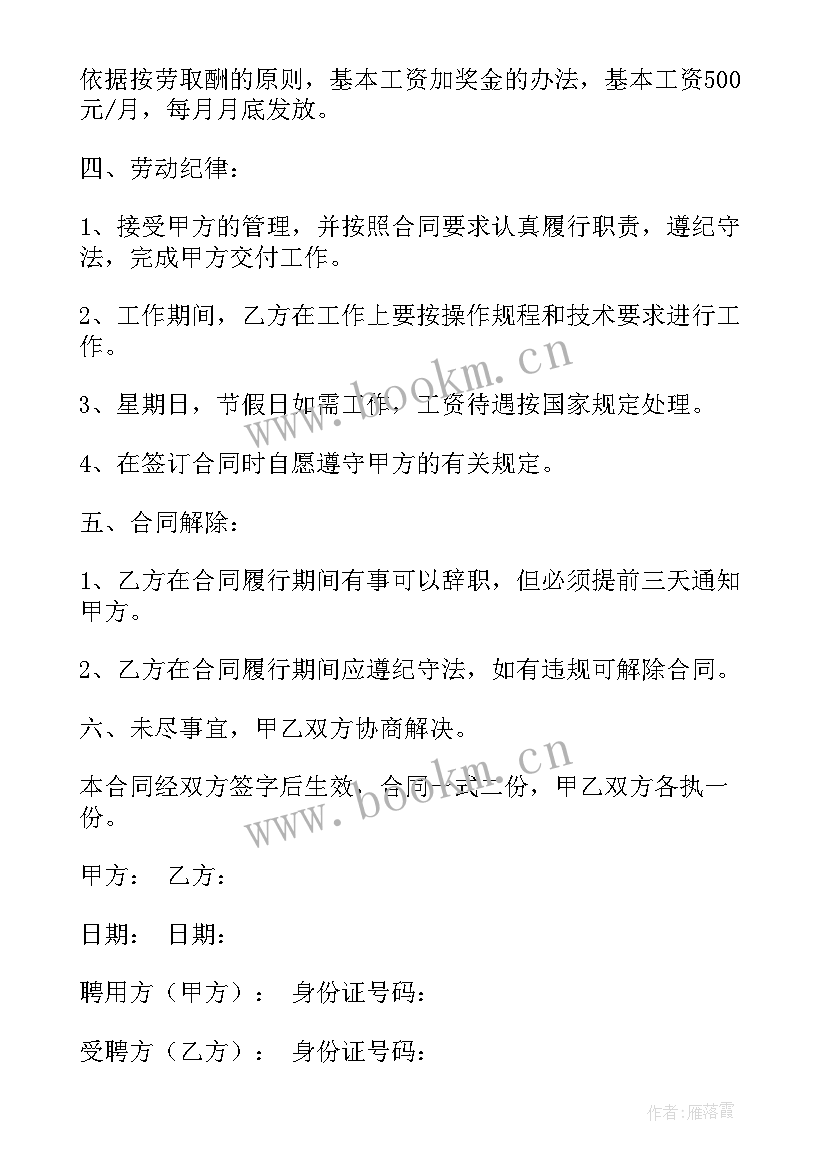 个人用工协议简单版文库 个人用工合同(优秀6篇)