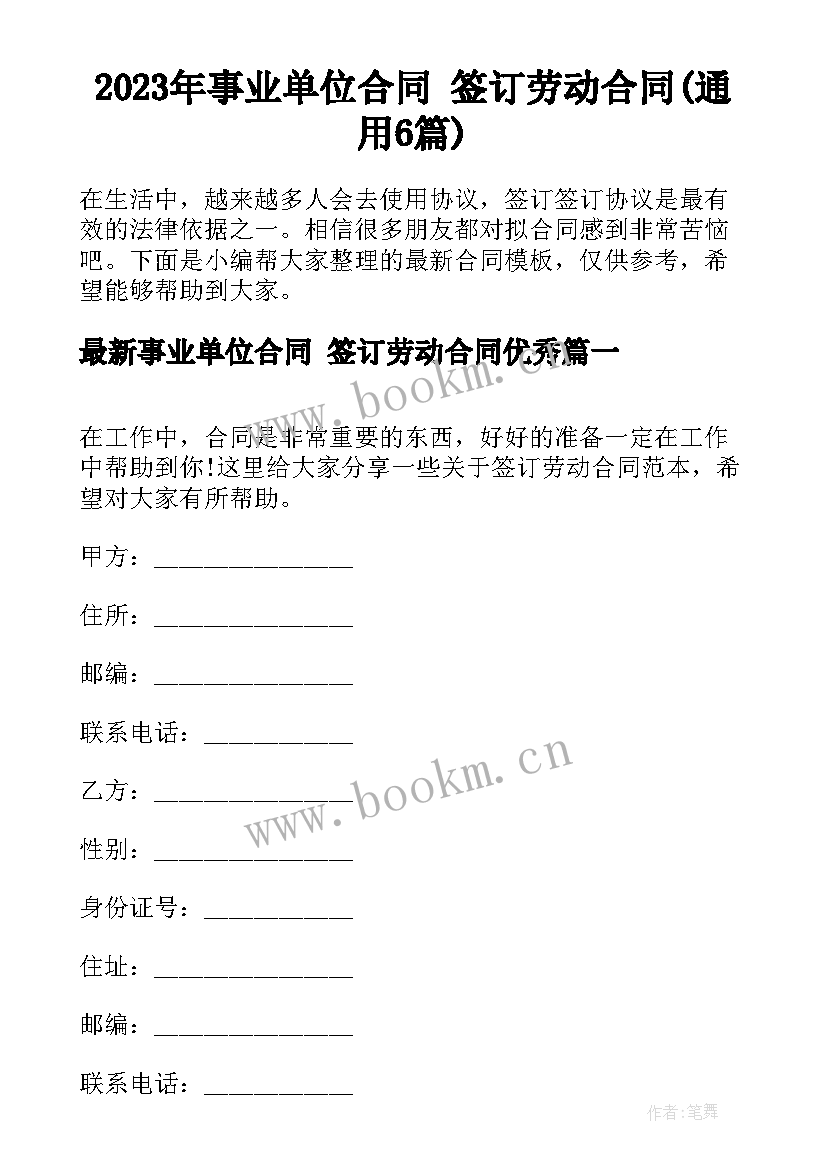 2023年事业单位合同 签订劳动合同(通用6篇)