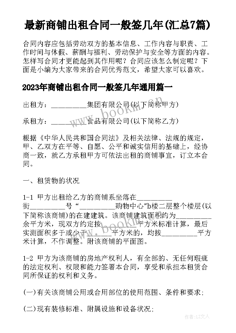 最新商铺出租合同一般签几年(汇总7篇)