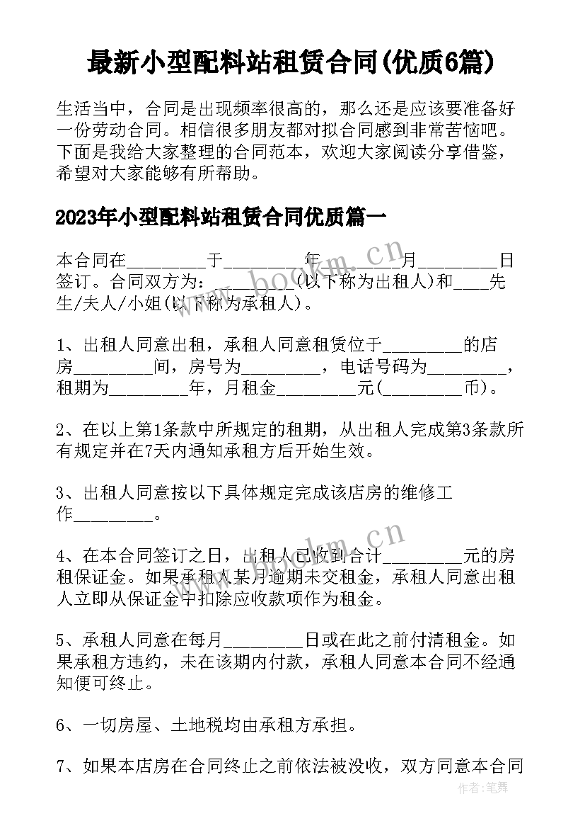 最新小型配料站租赁合同(优质6篇)