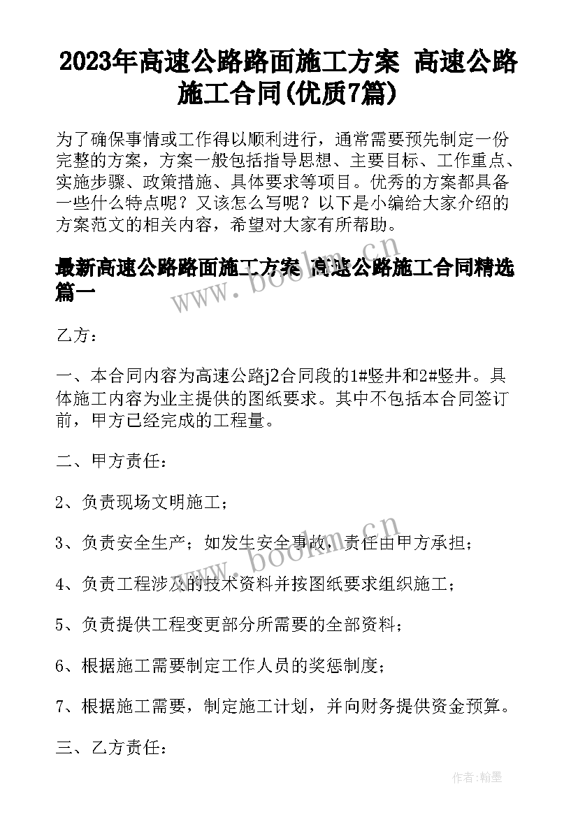 2023年高速公路路面施工方案 高速公路施工合同(优质7篇)