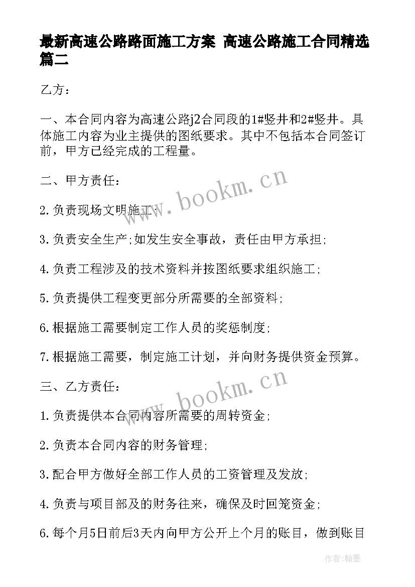 2023年高速公路路面施工方案 高速公路施工合同(优质7篇)