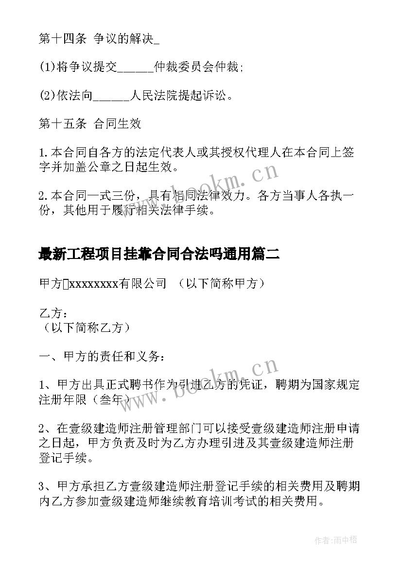 最新工程项目挂靠合同合法吗(汇总10篇)