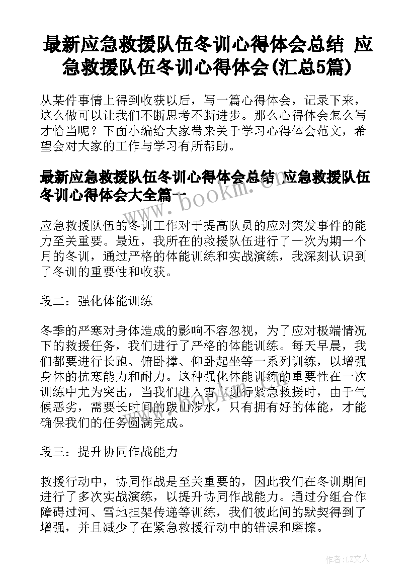 最新应急救援队伍冬训心得体会总结 应急救援队伍冬训心得体会(汇总5篇)