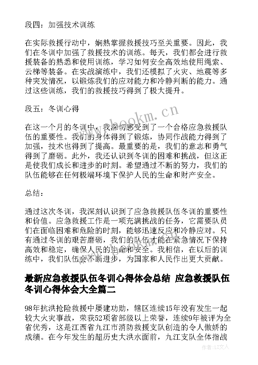 最新应急救援队伍冬训心得体会总结 应急救援队伍冬训心得体会(汇总5篇)