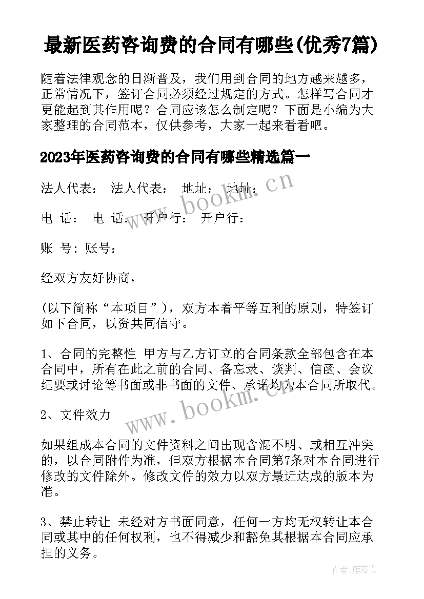 最新医药咨询费的合同有哪些(优秀7篇)