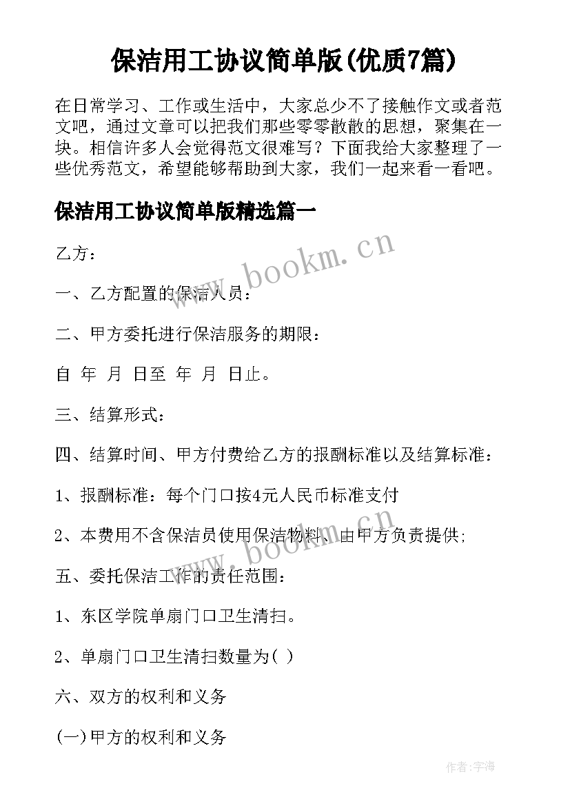 保洁用工协议简单版(优质7篇)