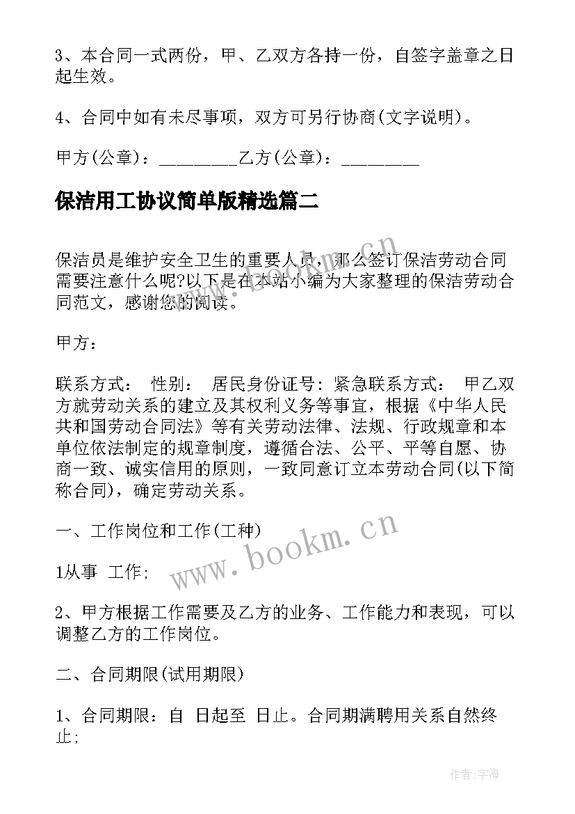 保洁用工协议简单版(优质7篇)