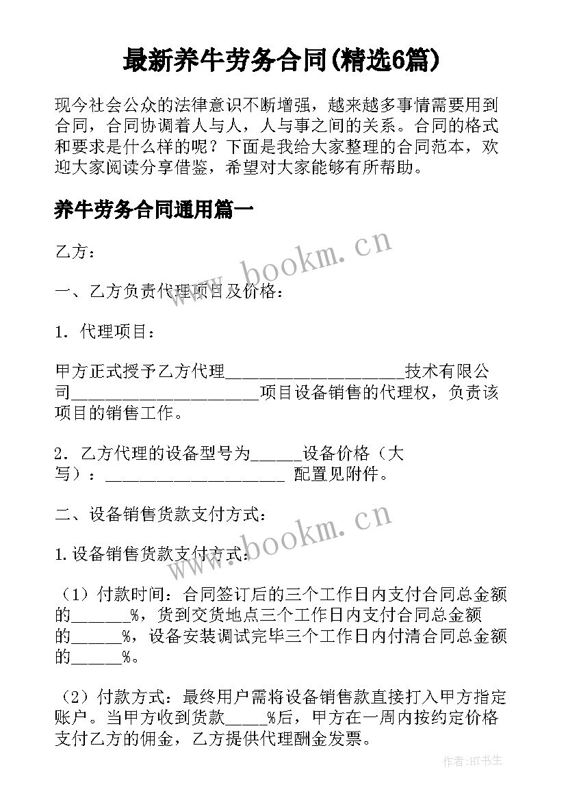 最新养牛劳务合同(精选6篇)