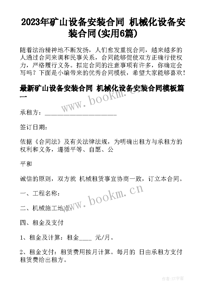 2023年矿山设备安装合同 机械化设备安装合同(实用6篇)