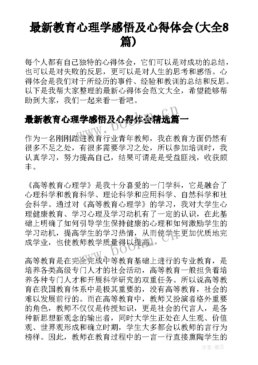 最新教育心理学感悟及心得体会(大全8篇)