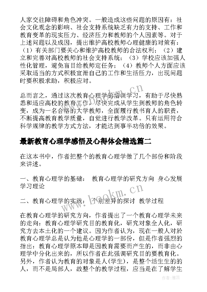 最新教育心理学感悟及心得体会(大全8篇)