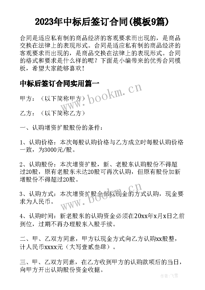 2023年中标后签订合同(模板9篇)