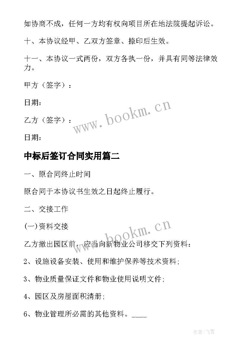 2023年中标后签订合同(模板9篇)