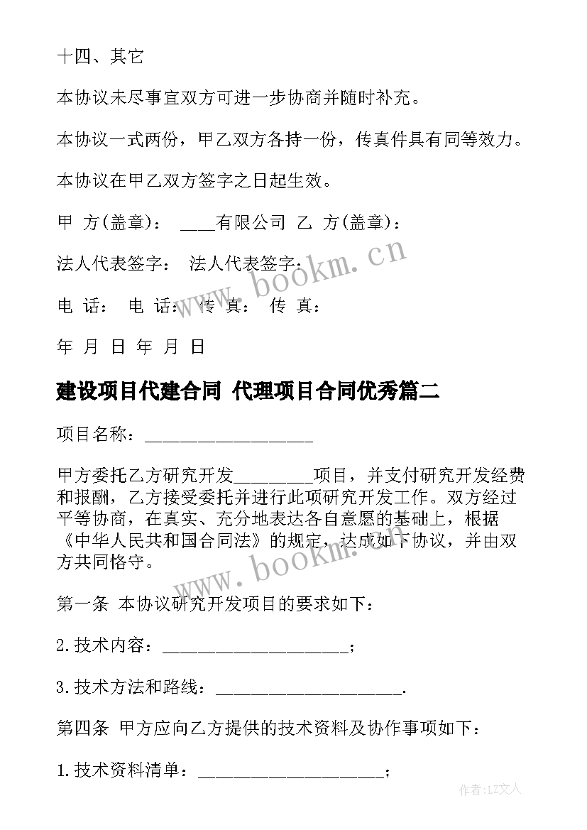 建设项目代建合同 代理项目合同(优秀6篇)