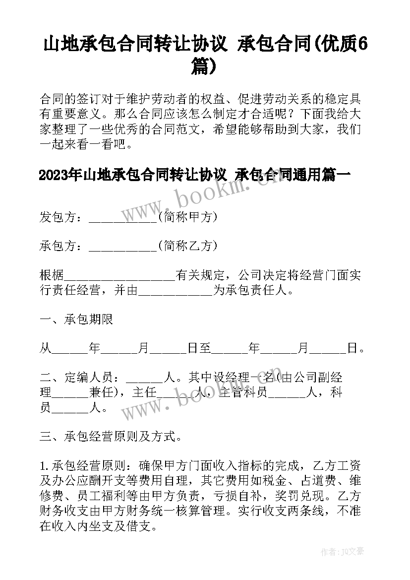 山地承包合同转让协议 承包合同(优质6篇)