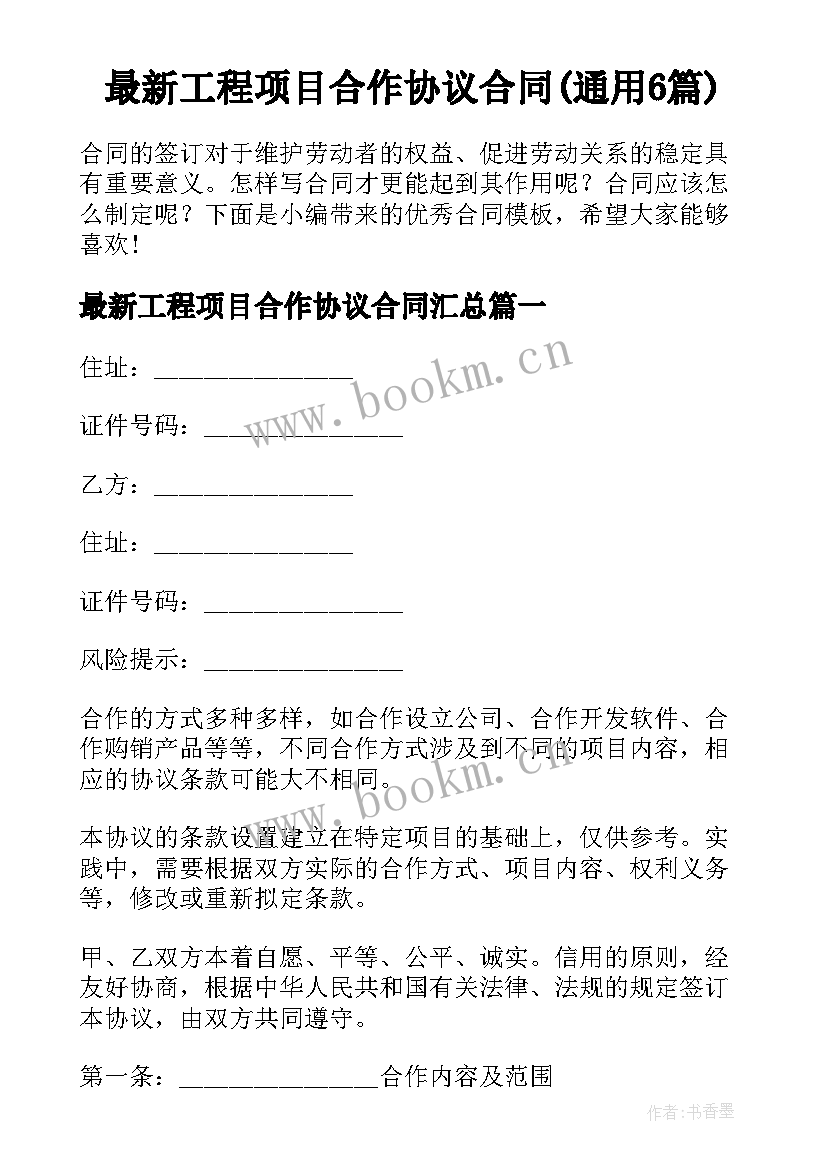 最新工程项目合作协议合同(通用6篇)