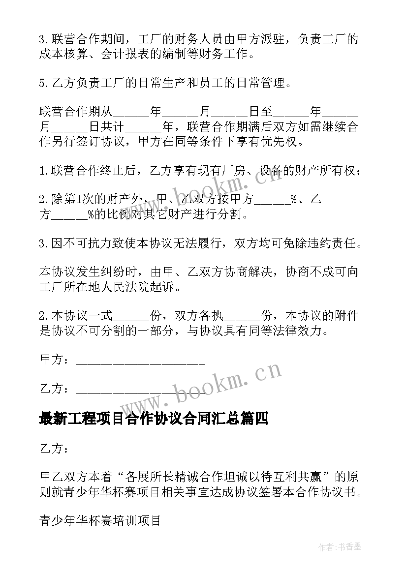 最新工程项目合作协议合同(通用6篇)