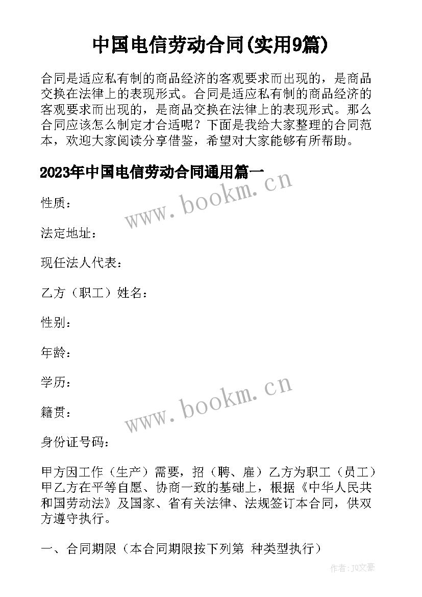 中国电信劳动合同(实用9篇)