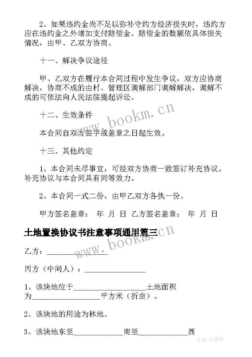 土地置换协议书注意事项(优秀9篇)