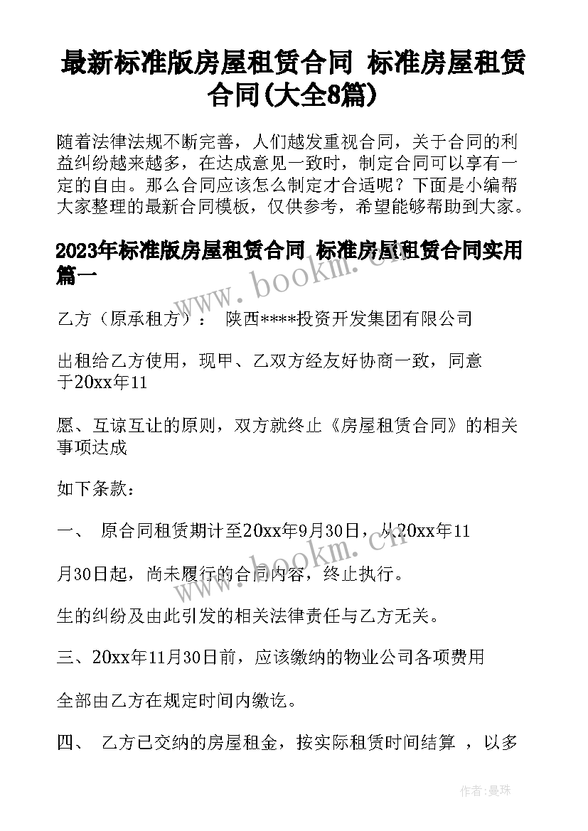 最新标准版房屋租赁合同 标准房屋租赁合同(大全8篇)