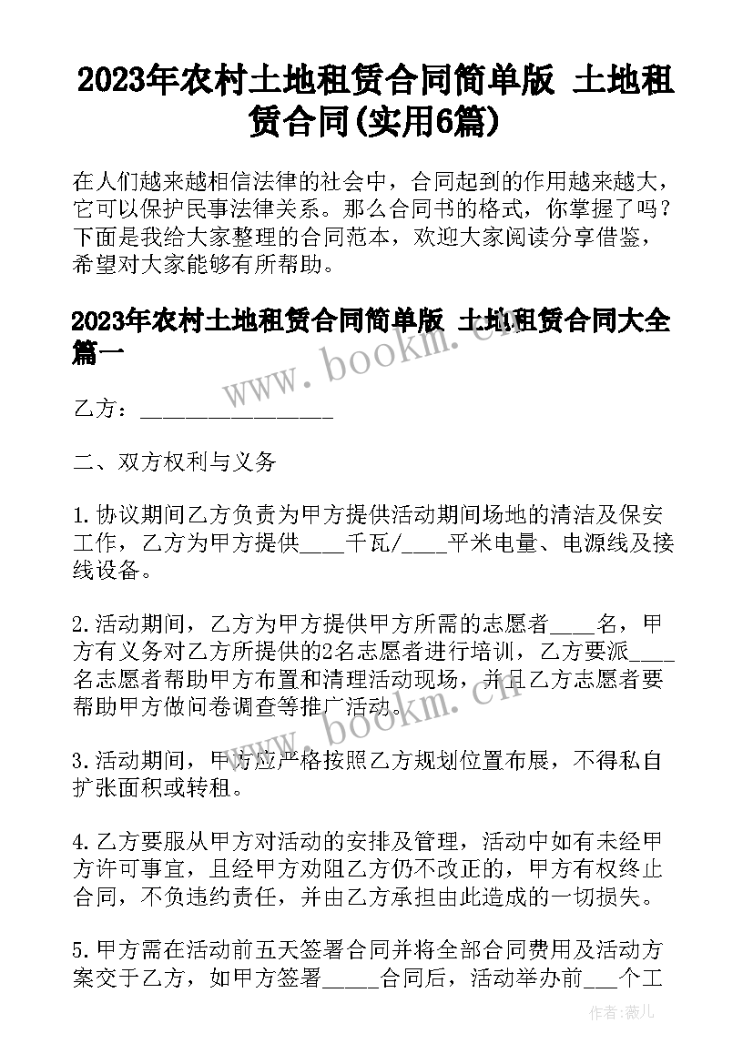 2023年农村土地租赁合同简单版 土地租赁合同(实用6篇)