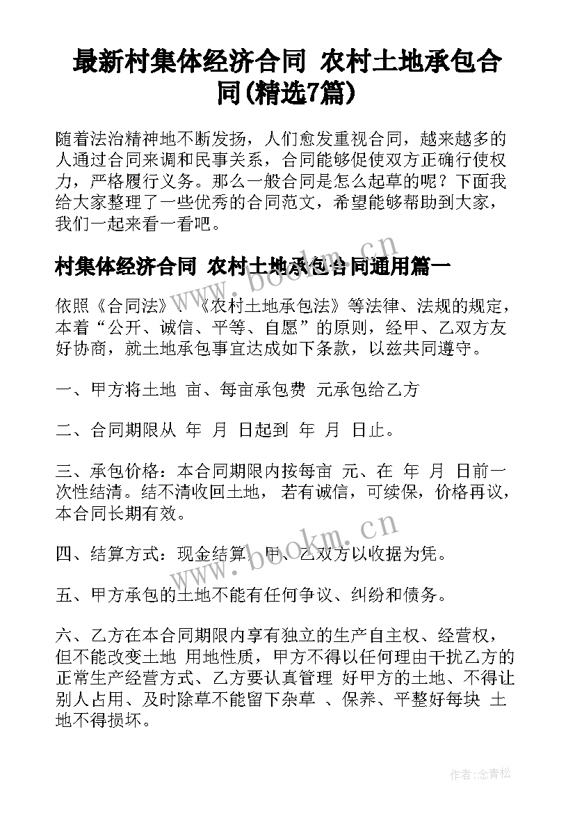 最新村集体经济合同 农村土地承包合同(精选7篇)