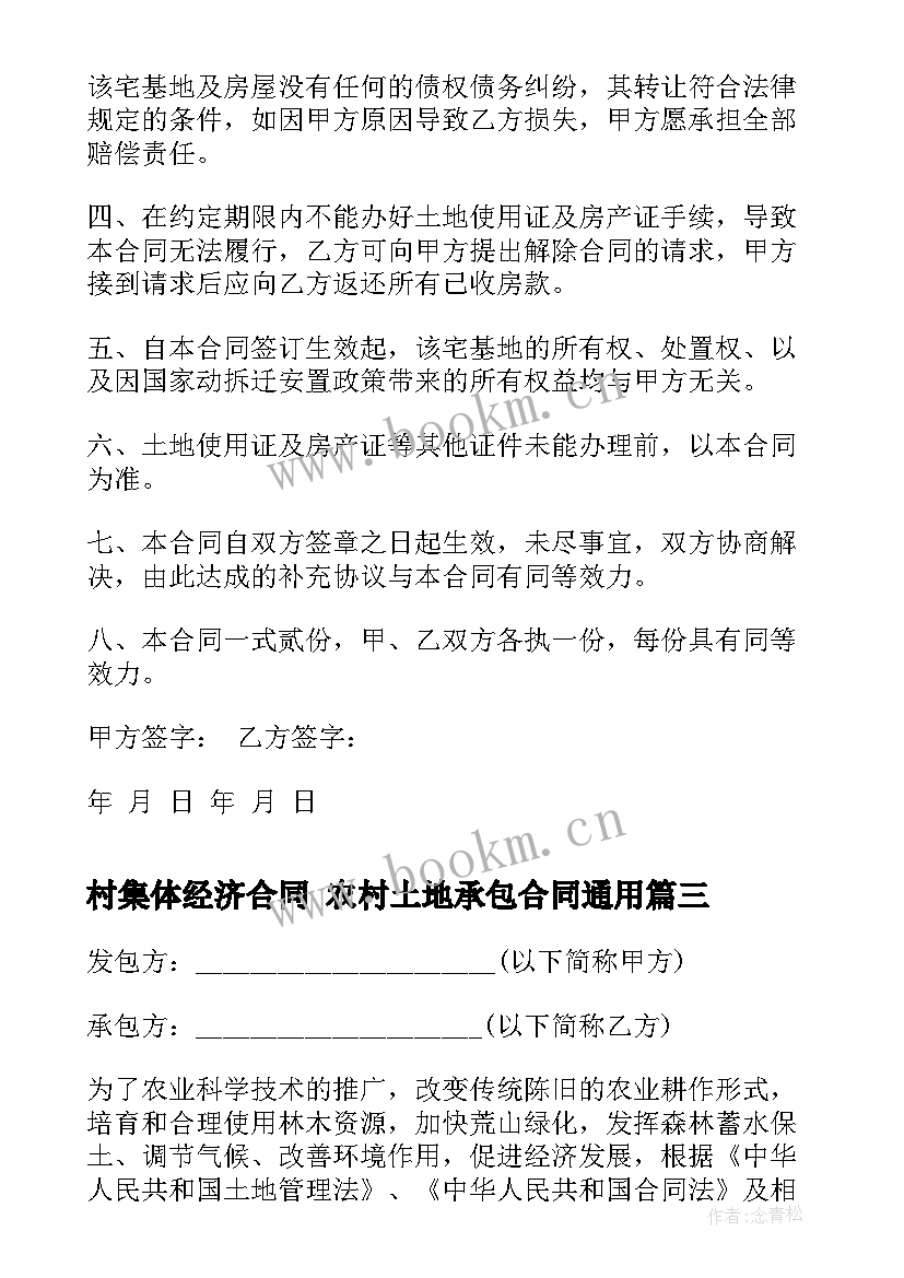 最新村集体经济合同 农村土地承包合同(精选7篇)