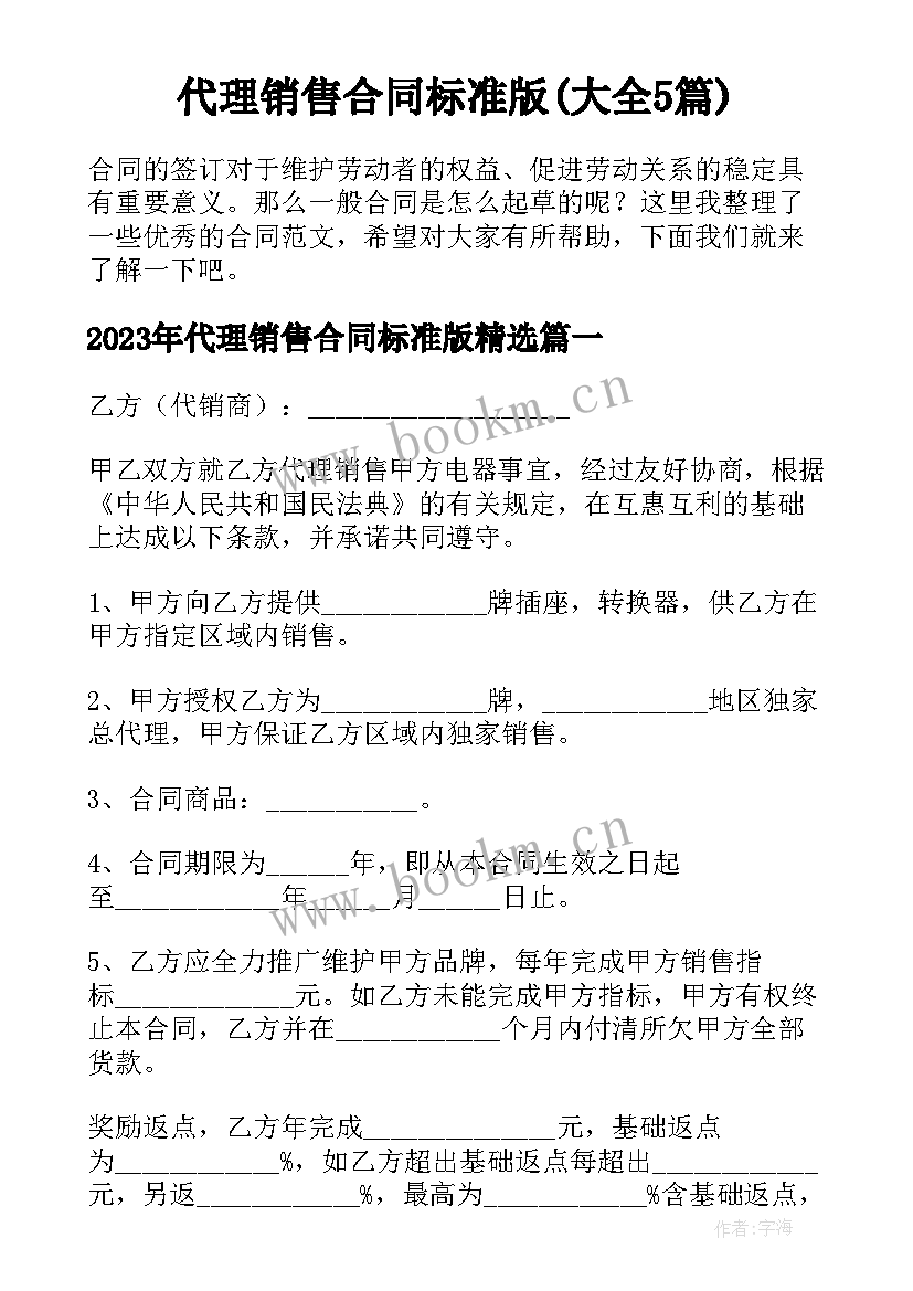 代理销售合同标准版(大全5篇)