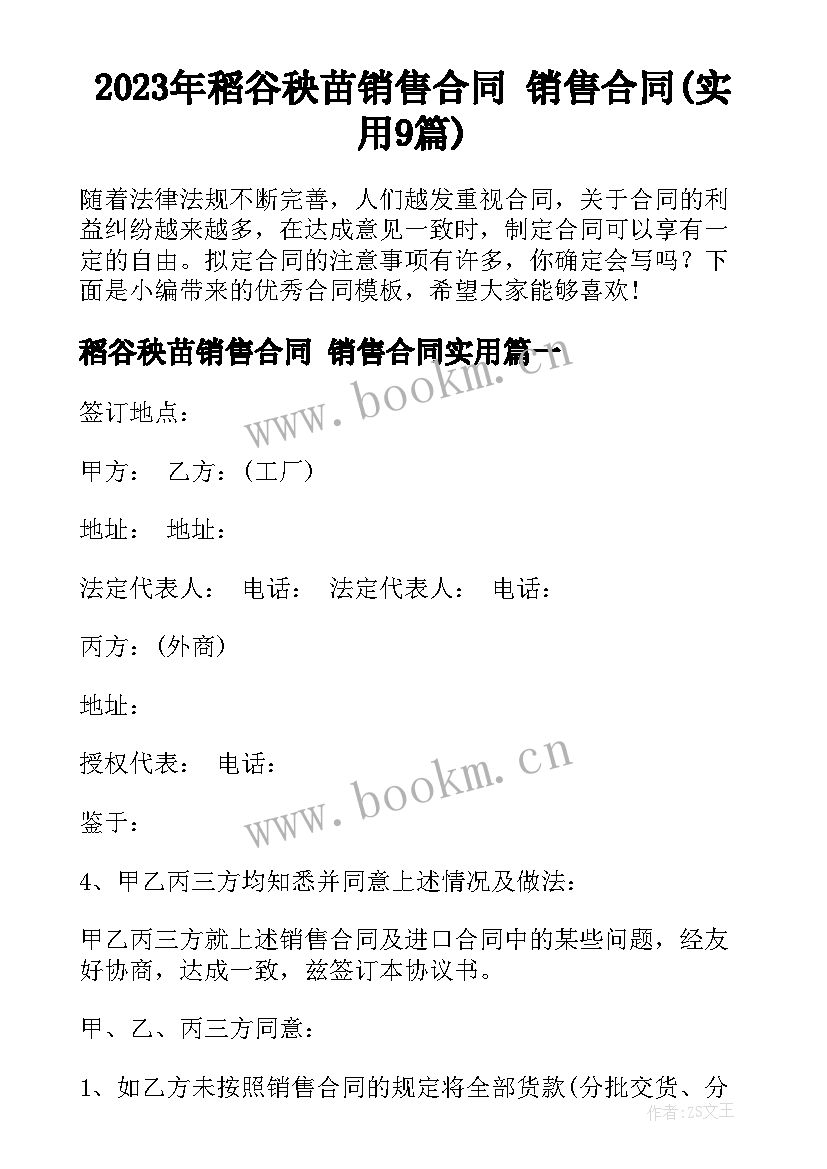 2023年稻谷秧苗销售合同 销售合同(实用9篇)