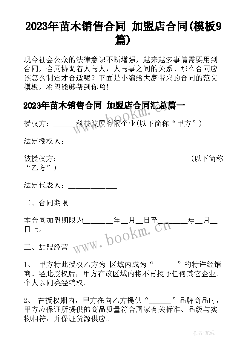 2023年苗木销售合同 加盟店合同(模板9篇)