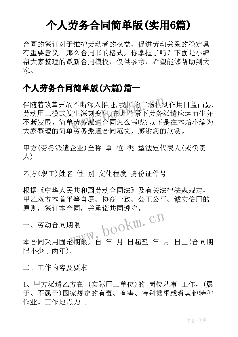 个人劳务合同简单版(实用6篇)