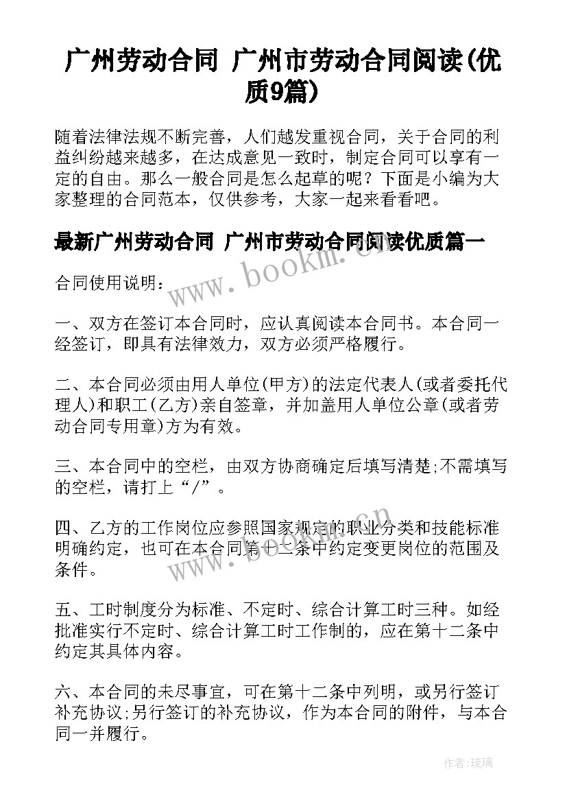 广州劳动合同 广州市劳动合同阅读(优质9篇)