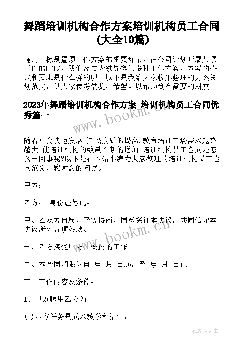 舞蹈培训机构合作方案 培训机构员工合同(大全10篇)