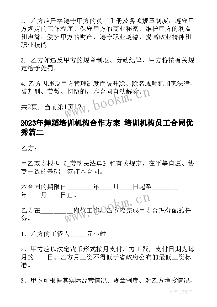 舞蹈培训机构合作方案 培训机构员工合同(大全10篇)