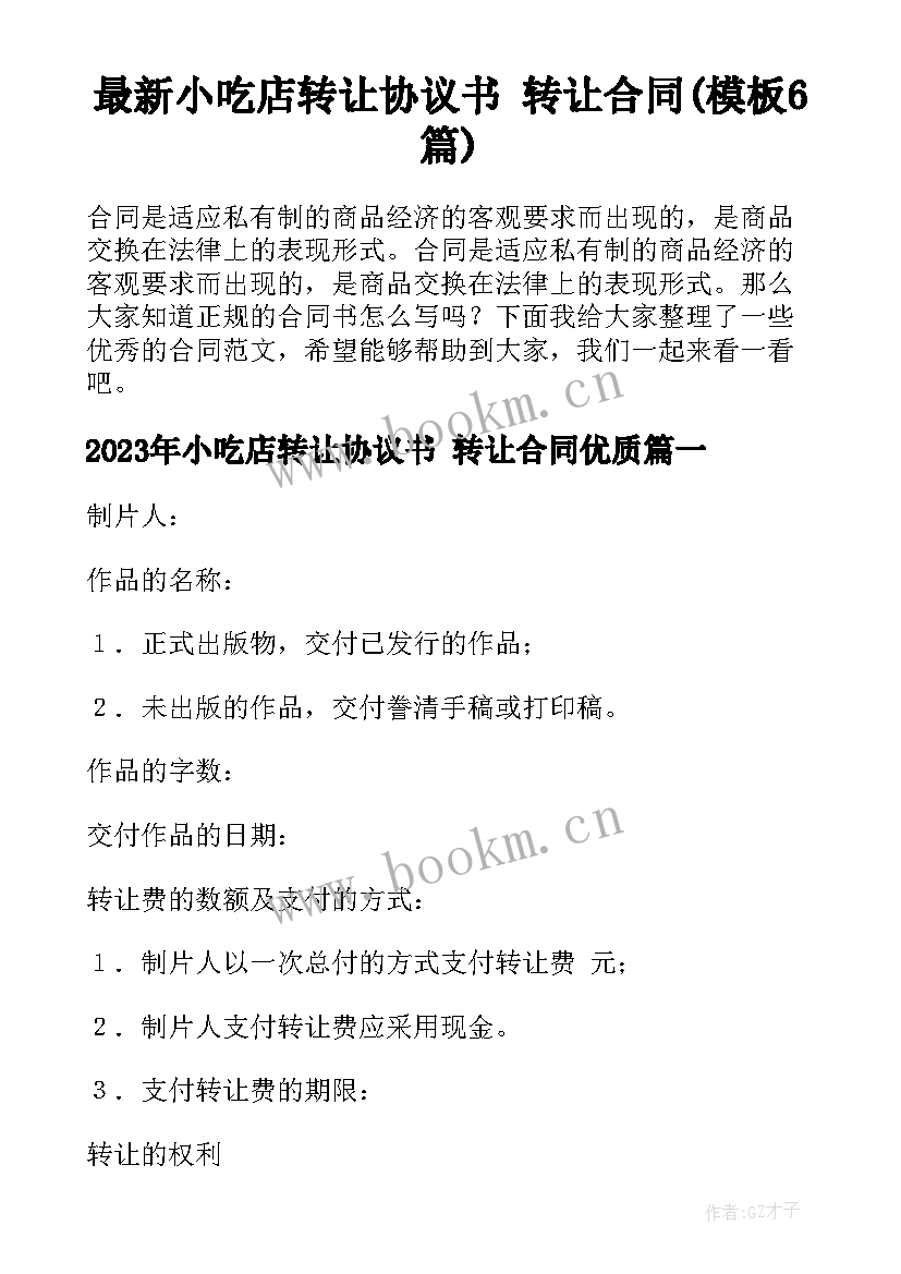 最新小吃店转让协议书 转让合同(模板6篇)