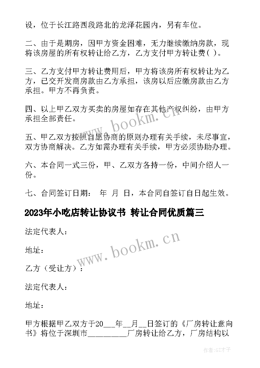 最新小吃店转让协议书 转让合同(模板6篇)