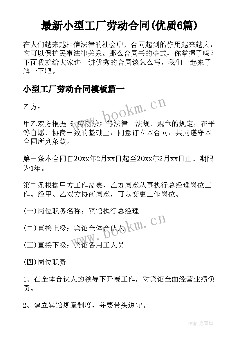 最新小型工厂劳动合同(优质6篇)