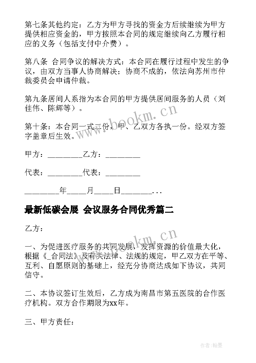 低碳会展 会议服务合同(通用5篇)