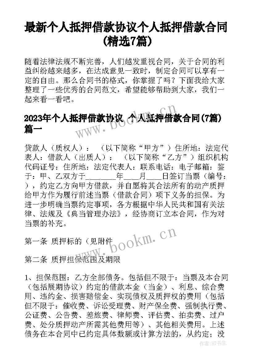 最新个人抵押借款协议 个人抵押借款合同(精选7篇)