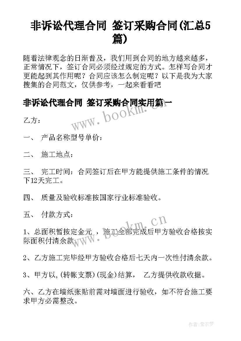 非诉讼代理合同 签订采购合同(汇总5篇)