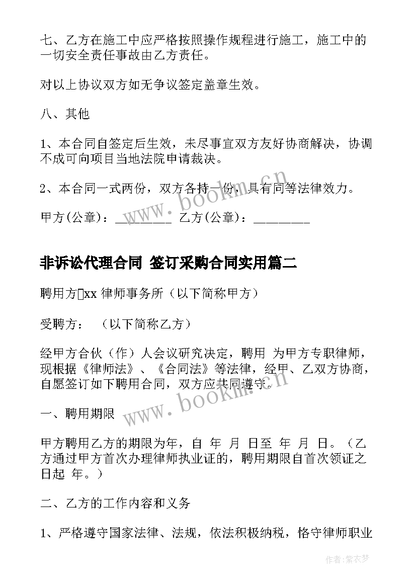 非诉讼代理合同 签订采购合同(汇总5篇)